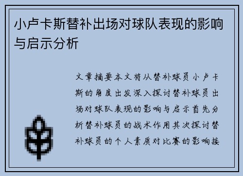 小卢卡斯替补出场对球队表现的影响与启示分析